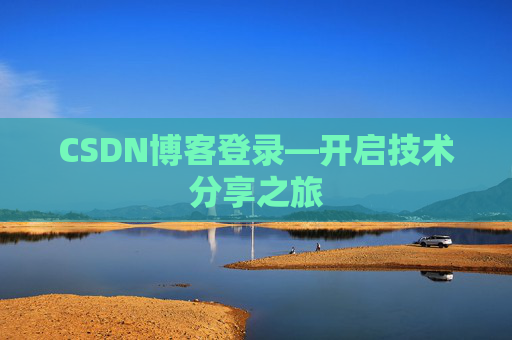 CSDN博客登录—开启技术分享之旅
