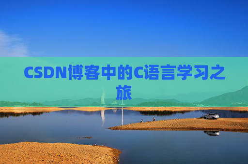 CSDN博客中的C语言学习之旅
