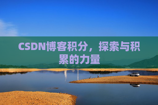 CSDN博客积分，探索与积累的力量