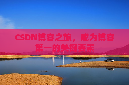 CSDN博客之旅，成为博客第一的关键要素