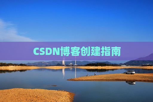 CSDN博客创建指南
