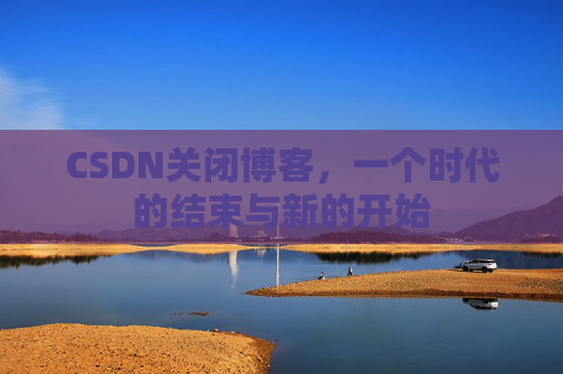 CSDN博客客户端—探索博客世界的便捷工具
